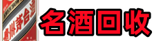 商丘市虞城聚信名酒回收店